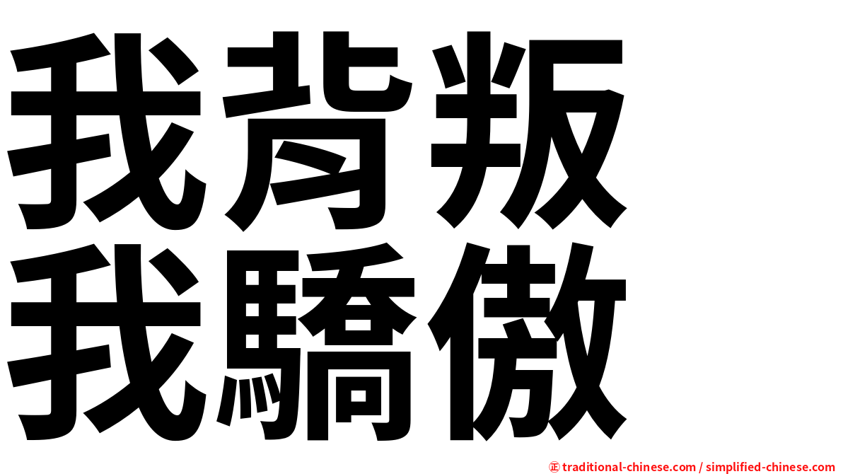 我背叛　我驕傲